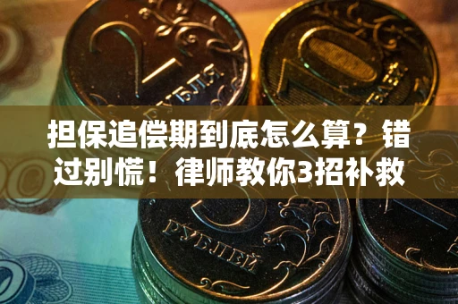 北京担保追偿期到底怎么算？错过别慌！律师教你3招补救