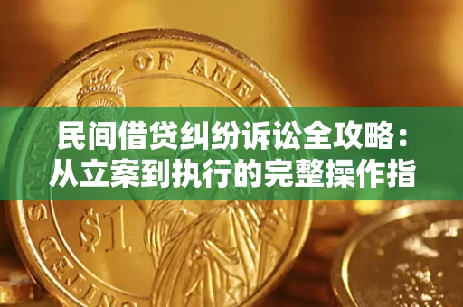 北京民间借贷纠纷诉讼全攻略：从立案到执行的完整操作指南