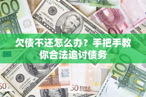 北京欠债不还怎么办？手把手教你合法追讨债务