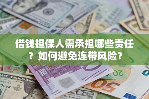 北京借钱担保人需承担哪些责任？如何避免连带风险？