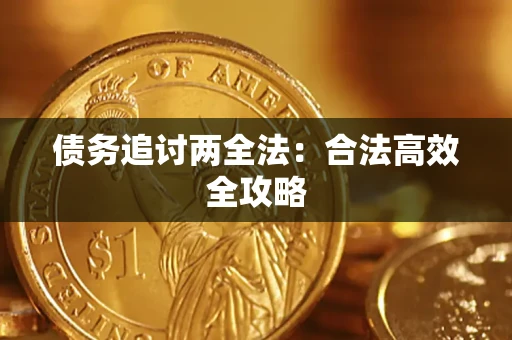北京债务追讨两全法：合法高效全攻略