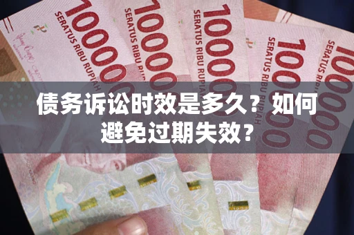 北京债务诉讼时效是多久？如何避免过期失效？