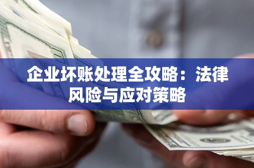 北京企业坏账处理全攻略：法律风险与应对策略