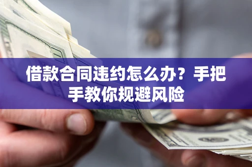 北京借款合同违约怎么办？手把手教你规避风险