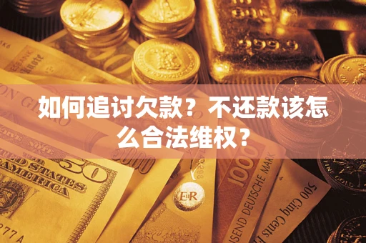 北京如何追讨欠款？不还款该怎么合法维权？