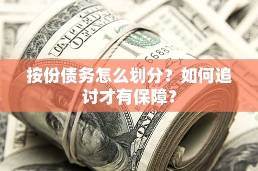 北京按份债务怎么划分？如何追讨才有保障？