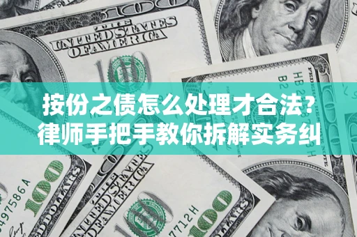 北京按份之债怎么处理才合法？律师手把手教你拆解实务纠纷