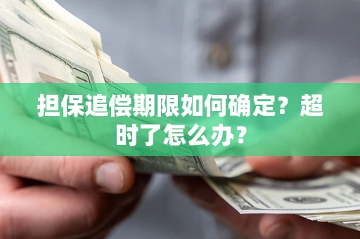 北京担保追偿期限如何确定？超时了怎么办？