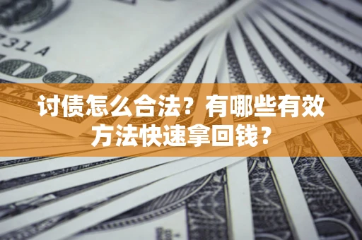 北京讨债怎么合法？有哪些有效方法快速拿回钱？