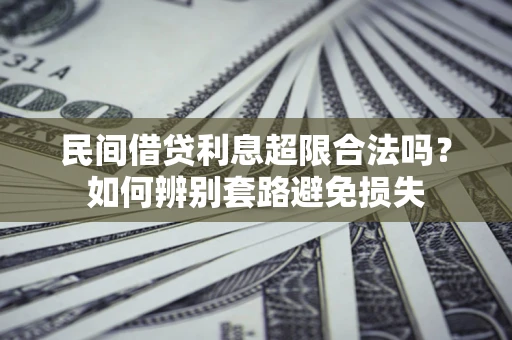北京民间借贷利息超限合法吗？如何辨别套路避免损失