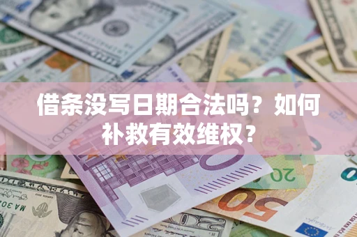 北京借条没写日期合法吗？如何补救有效维权？