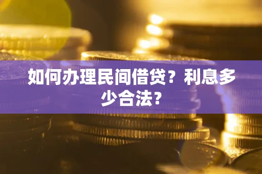 北京如何办理民间借贷？利息多少合法？