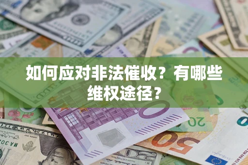 北京如何应对非法催收？有哪些维权途径？