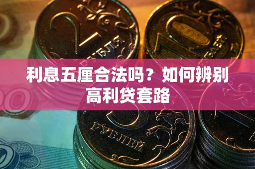 北京利息五厘合法吗？如何辨别高利贷套路