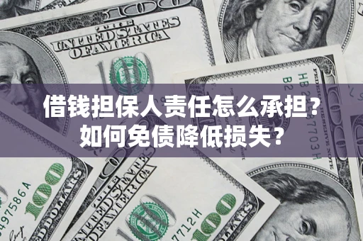 北京借钱担保人责任怎么承担？如何免债降低损失？