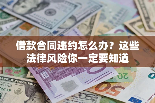 北京借款合同违约怎么办？这些法律风险你一定要知道