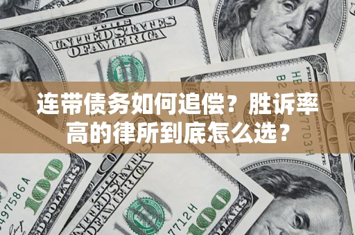 北京连带债务如何追偿？胜诉率高的律所到底怎么选？