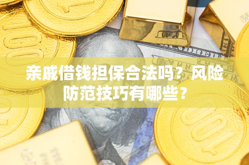 北京亲戚借钱担保合法吗？风险防范技巧有哪些？