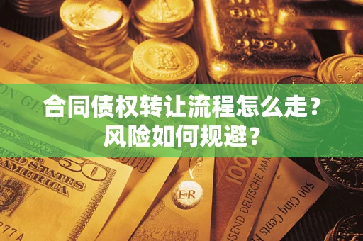 北京合同债权转让流程怎么走？风险如何规避？