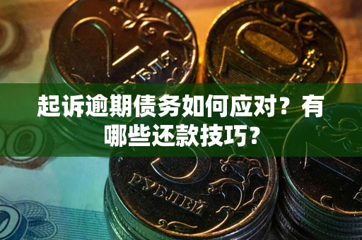 北京起诉逾期债务如何应对？有哪些还款技巧？