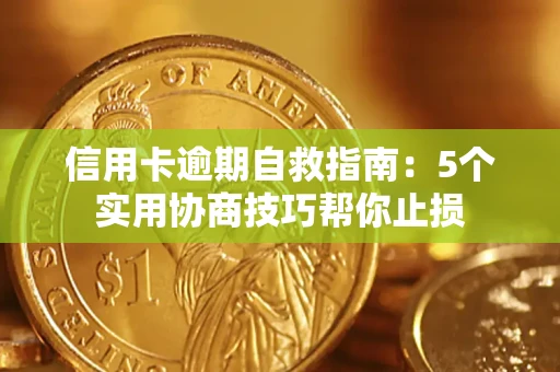 北京信用卡逾期自救指南：5个实用协商技巧帮你止损