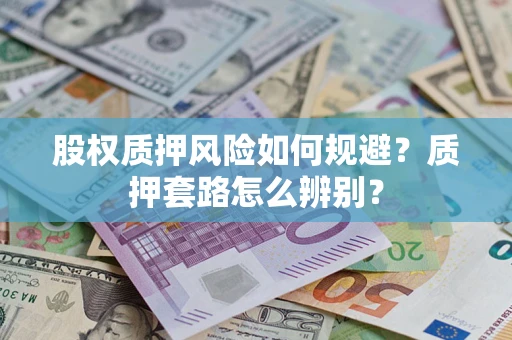 北京股权质押风险如何规避？质押套路怎么辨别？