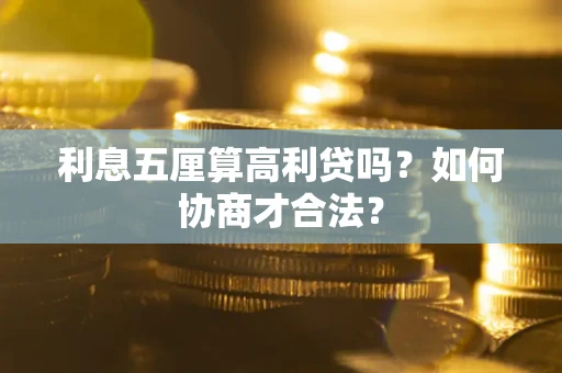北京利息五厘算高利贷吗？如何协商才合法？