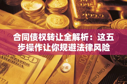 北京合同债权转让全解析：这五步操作让你规避法律风险