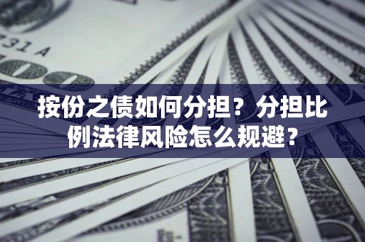 北京按份之债如何分担？分担比例法律风险怎么规避？