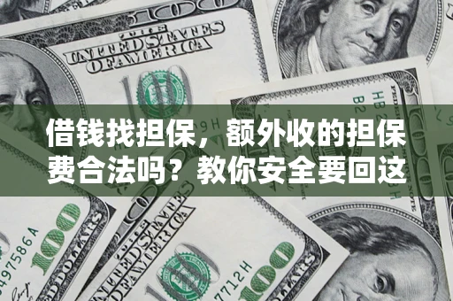 北京借钱找担保，额外收的担保费合法吗？教你安全要回这笔钱