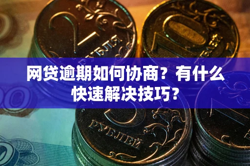 北京网贷逾期如何协商？有什么快速解决技巧？