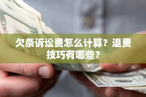 北京欠条诉讼费怎么计算？退费技巧有哪些？