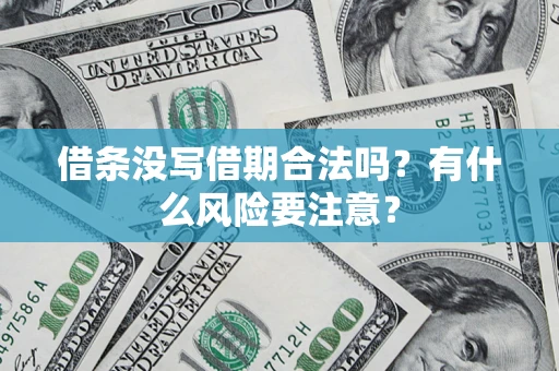 北京借条没写借期合法吗？有什么风险要注意？