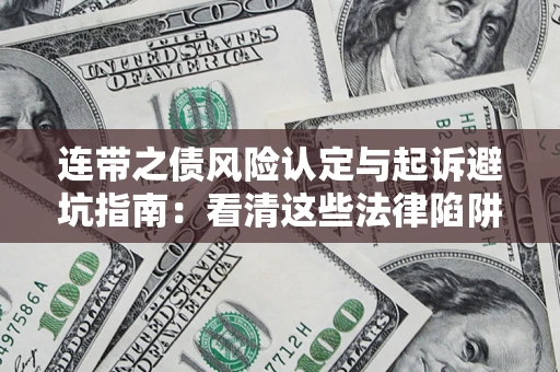 北京连带之债风险认定与起诉避坑指南：看清这些法律陷阱，避免无辜背债