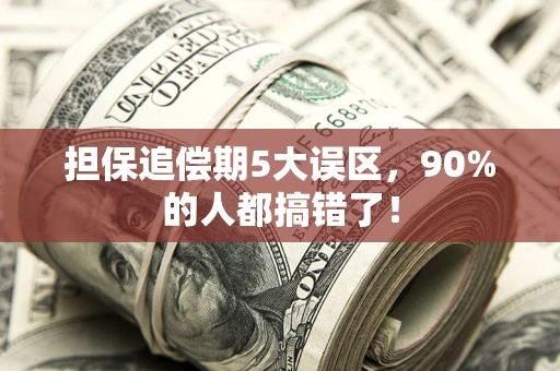 北京担保追偿期5大误区，90%的人都搞错了！