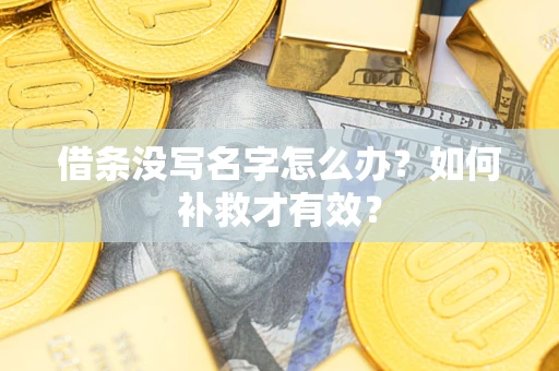 北京借条没写名字怎么办？如何补救才有效？