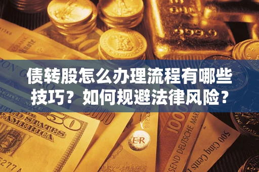 北京债转股怎么办理流程有哪些技巧？如何规避法律风险？