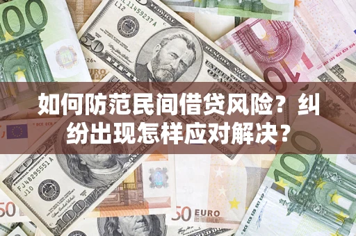 北京如何防范民间借贷风险？纠纷出现怎样应对解决？