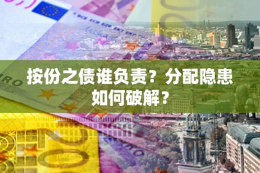 北京按份之债谁负责？分配隐患如何破解？