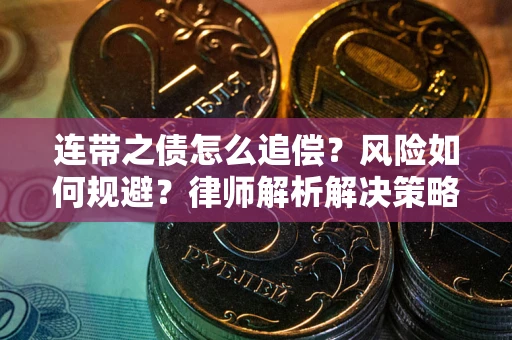 北京连带之债怎么追偿？风险如何规避？律师解析解决策略