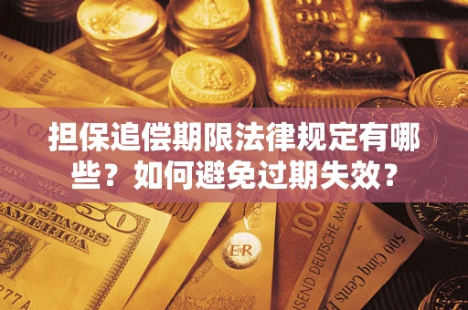 北京担保追偿期限法律规定有哪些？如何避免过期失效？