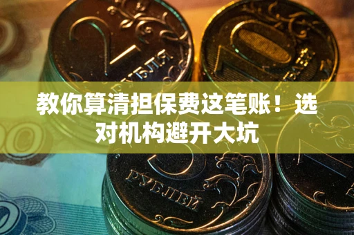 北京教你算清担保费这笔账！选对机构避开大坑