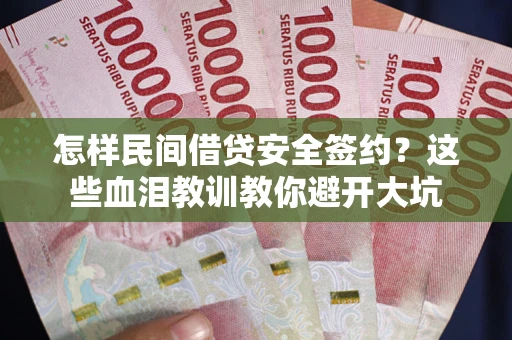 北京怎样民间借贷安全签约？这些血泪教训教你避开大坑