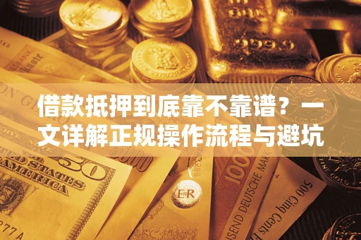 北京借款抵押到底靠不靠谱？一文详解正规操作流程与避坑指南