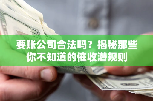 北京要账公司合法吗？揭秘那些你不知道的催收潜规则