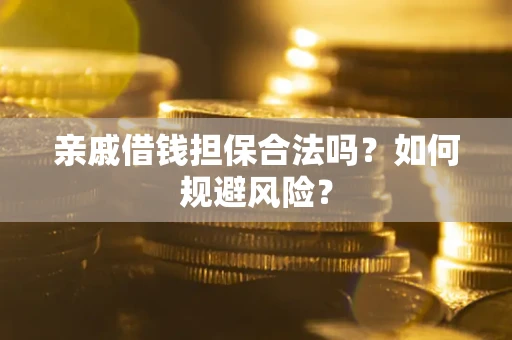 北京亲戚借钱担保合法吗？如何规避风险？