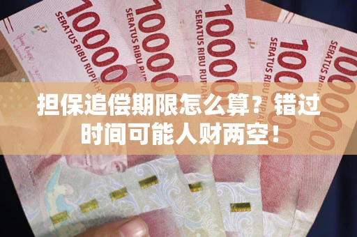 北京担保追偿期限怎么算？错过时间可能人财两空！