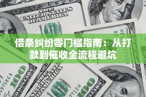 北京借条纠纷零门槛指南：从打款到催收全流程避坑