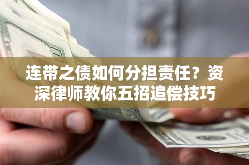 北京连带之债如何分担责任？资深律师教你五招追偿技巧