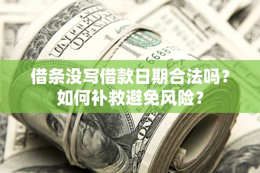 北京借条没写借款日期合法吗？如何补救避免风险？